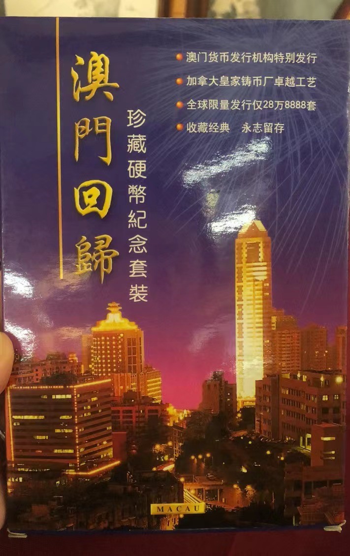 2023第五场杂项拍卖 澳门回归珍藏纪念套装