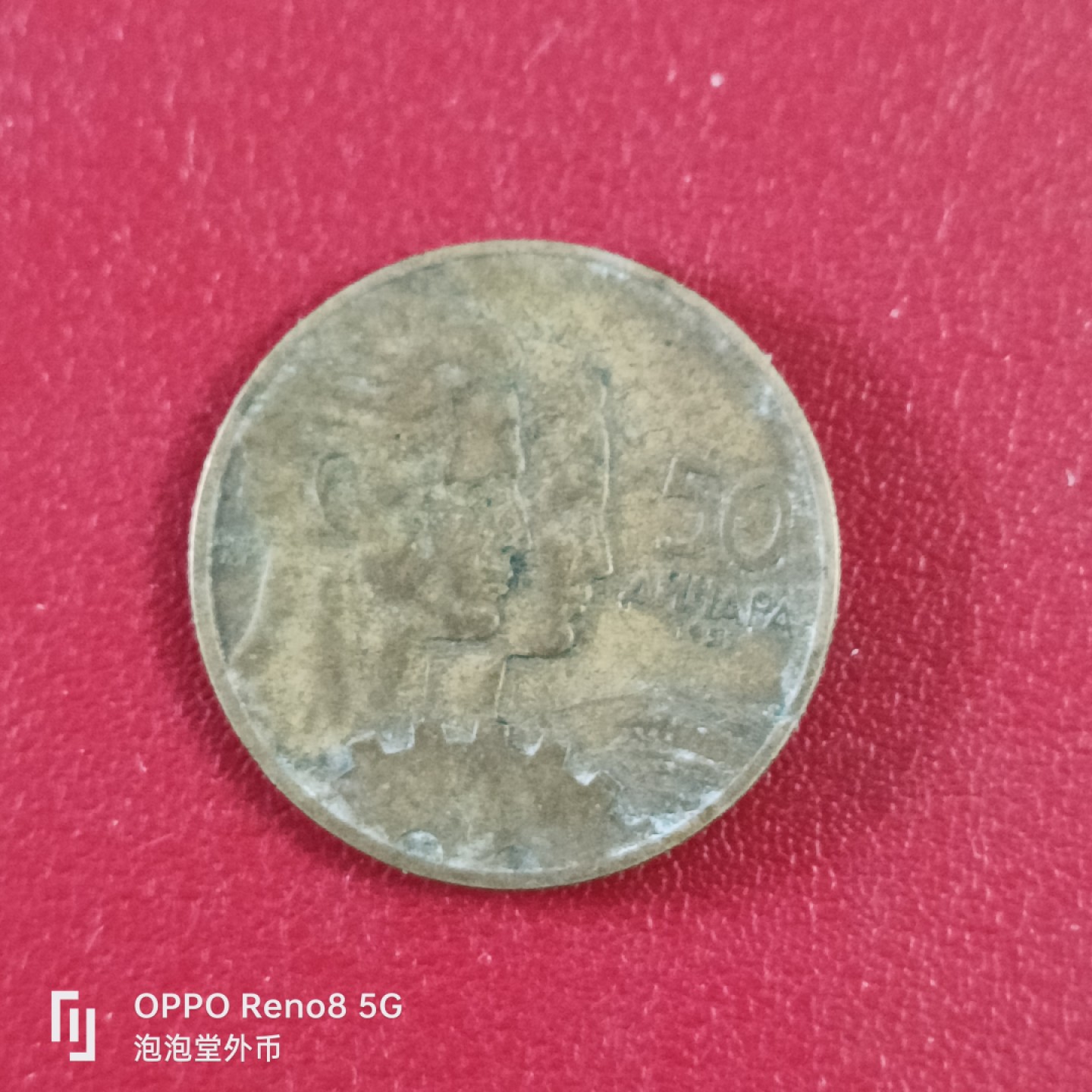 泡泡堂微拍第二十六幕精品硬币捡漏专场👿👿，零佣金，零押金，累计满二十元包邮 南斯拉夫53年50帕拉