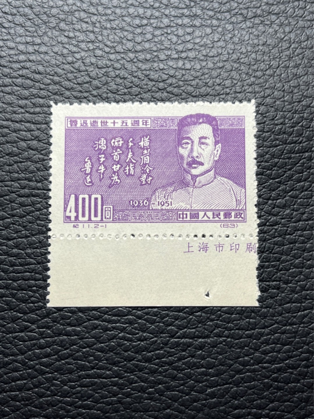 洪涛臻品 精选邮票限时拍卖第八十期 纪11鲁迅再版全品  2-1厂名一枚。全品无瑕疵