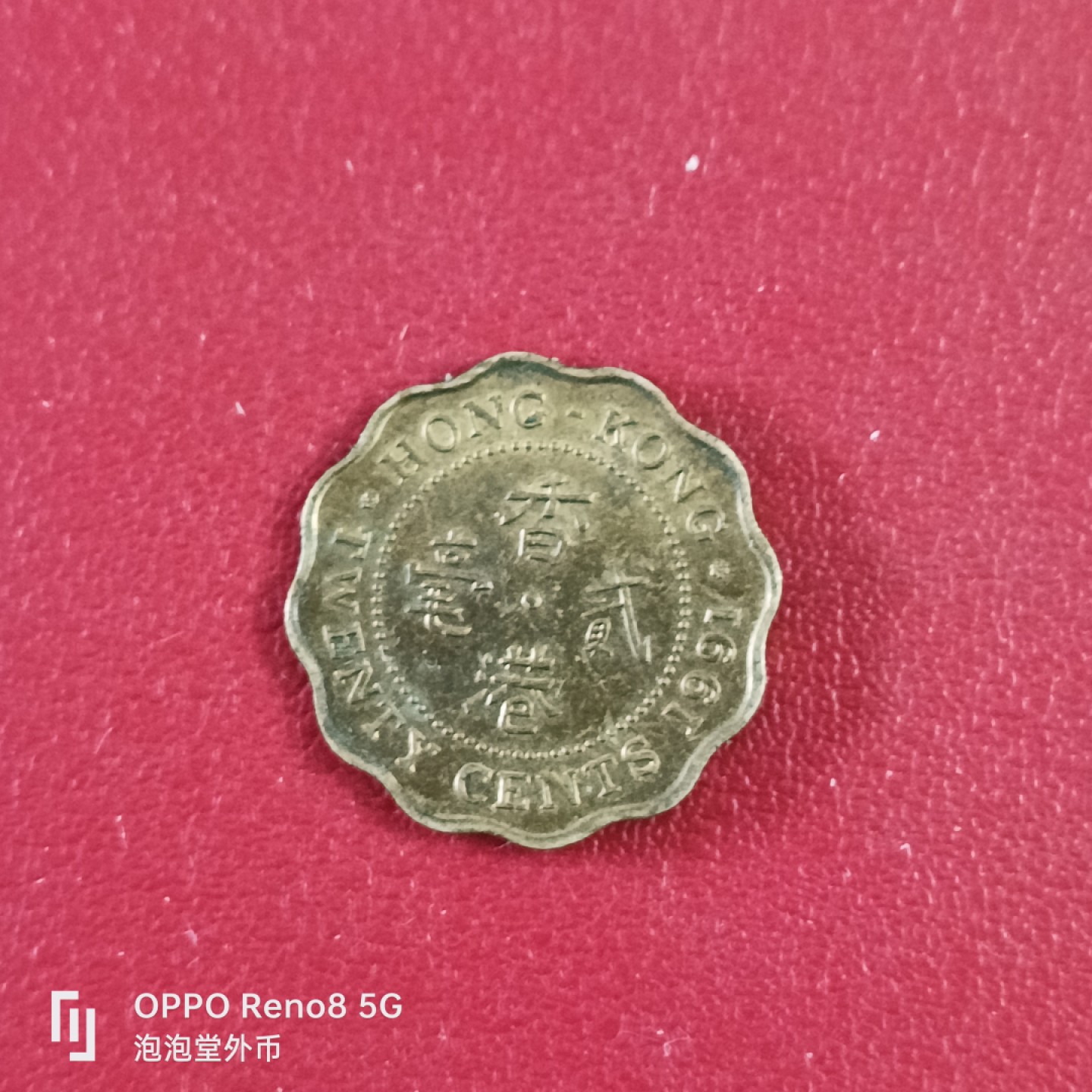 泡泡堂微拍第二十六幕精品硬币捡漏专场👿👿，零佣金，零押金，累计满二十元包邮 香港二毫高冠。