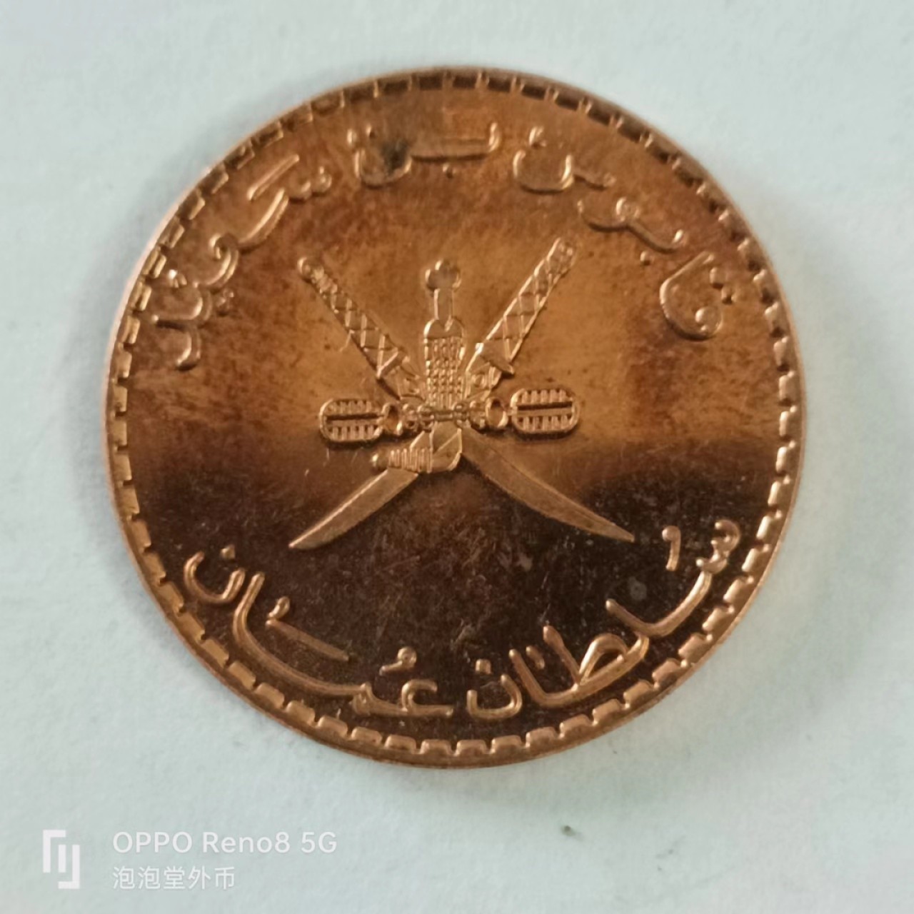 泡泡堂第144期  世界硬币专场（无押金，无佣金，捡漏，全场20包邮，偏远地区除外） 阿曼10分