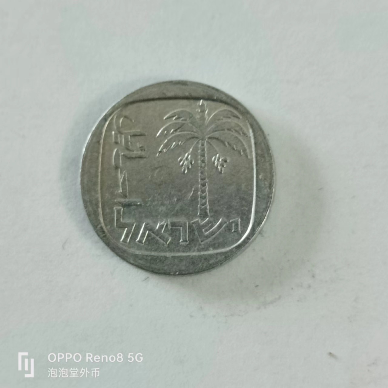 泡泡堂第144期  世界硬币专场（无押金，无佣金，捡漏，全场20包邮，偏远地区除外） 以色列一分