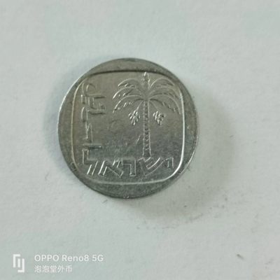 泡泡堂第153期  世界硬币专场（无押金，无佣金，捡漏，全场20包邮，偏远地区除外） - 以色列一分