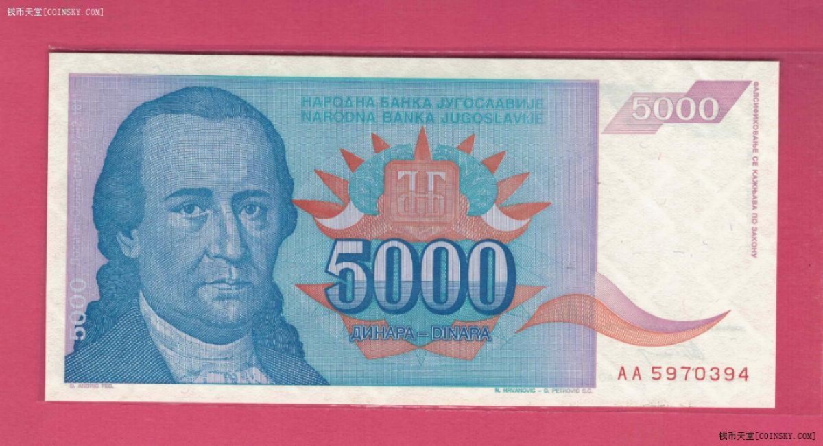 南斯拉夫1994年5000第纳尔 AA冠 欧洲纸币 实物图 UNC 