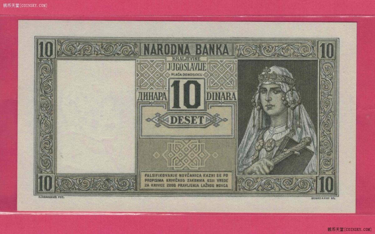 南斯拉夫1939年10第纳尔 克劳斯目录P-35 欧洲纸币 实物图 UNC 