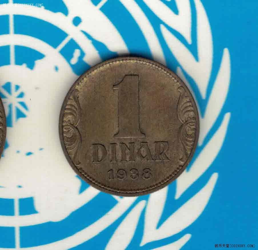 南斯拉夫王国1938年1第纳尔 欧洲硬币 实物如图 八五品
