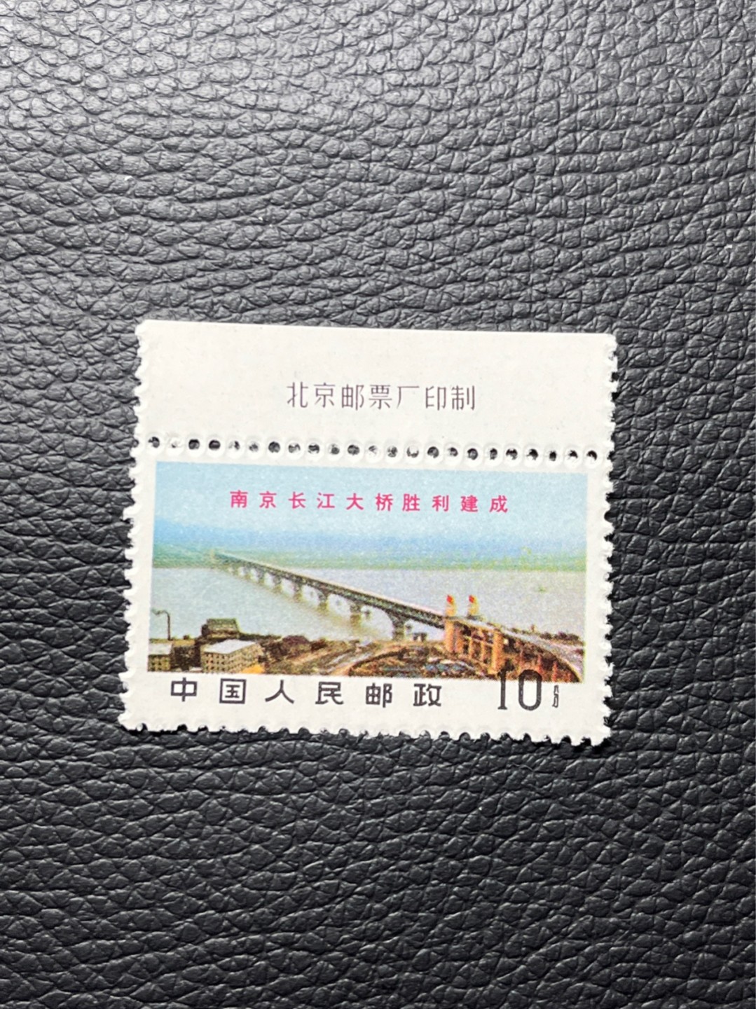 洪涛臻品 精选邮票限时拍卖第八十期 【评级推荐】文14长江大桥10分带厂名新一枚，版撕全品嘎嘎绝，文革三俗稀缺货，评级首选。可评级，包OG，末图源泰成交价做参考
