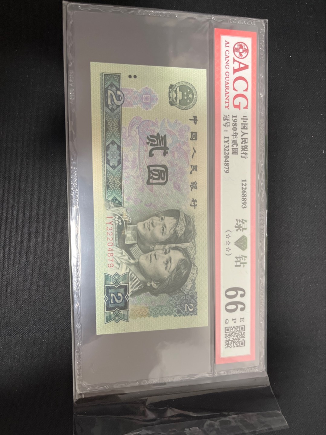 洪涛臻品 精选邮票限时拍卖第七十九期 ★三版玩水印✔四版玩荧光★四版精品荧光品种   绿💎钻   爱藏评级一枚，全程带手套拆捆，绝中绝送评，纸币无汗渍无触痕，品相过硬，紫光灯下荧光效果完美。四版收藏投资首选品种，下一个车工，底部建仓，未来一定有意想不到的收获！