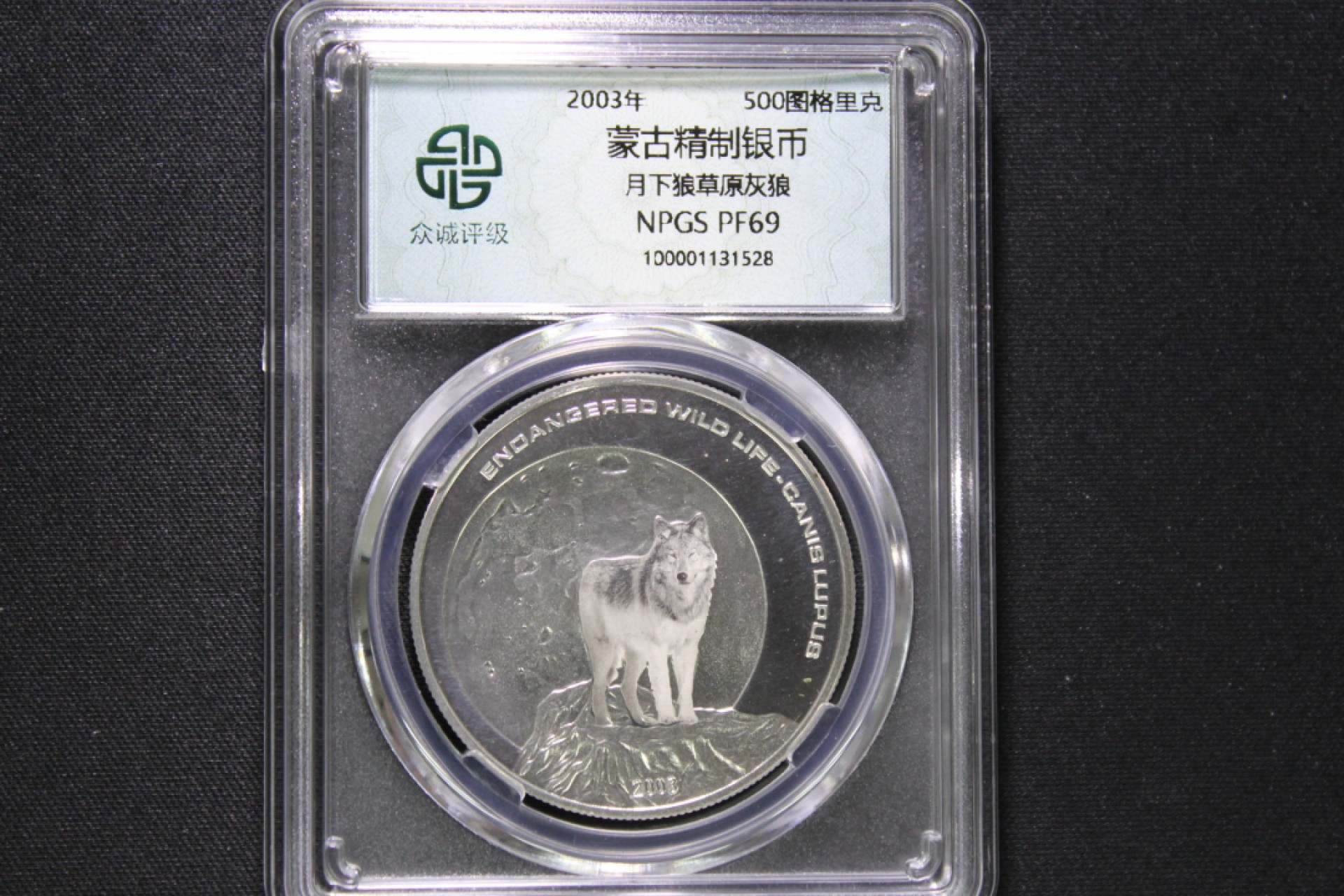 2022年金银币专场  蒙古国2003年500图格里克精制银币