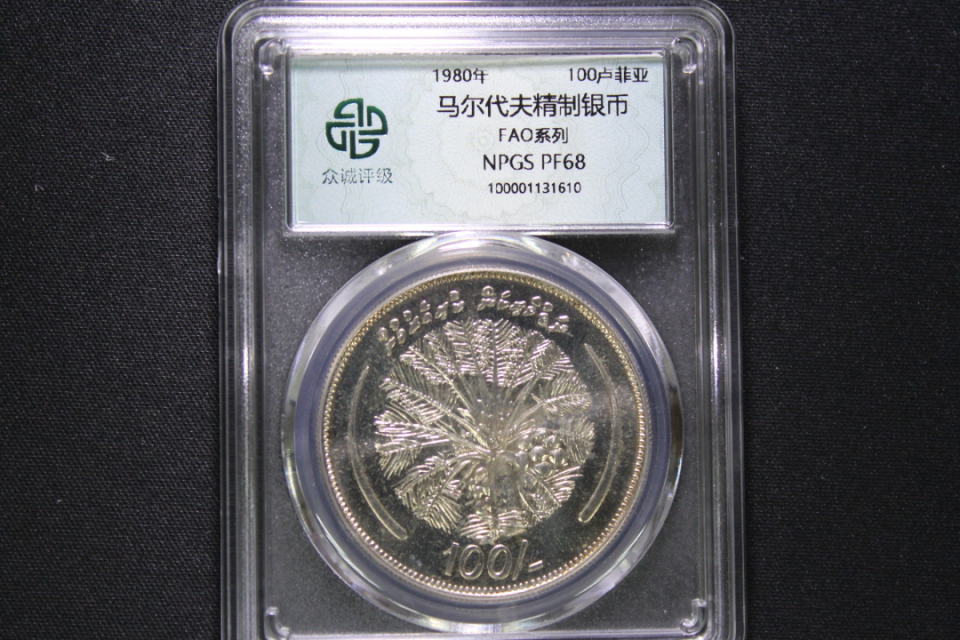 2022年金银币专场 马尔代夫1980年FAO系列100卢菲亚精制银币