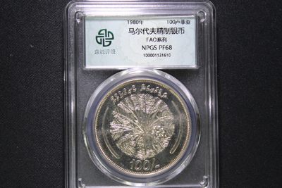 2022年金银币专场 - 马尔代夫1980年FAO系列100卢菲亚精制银币
