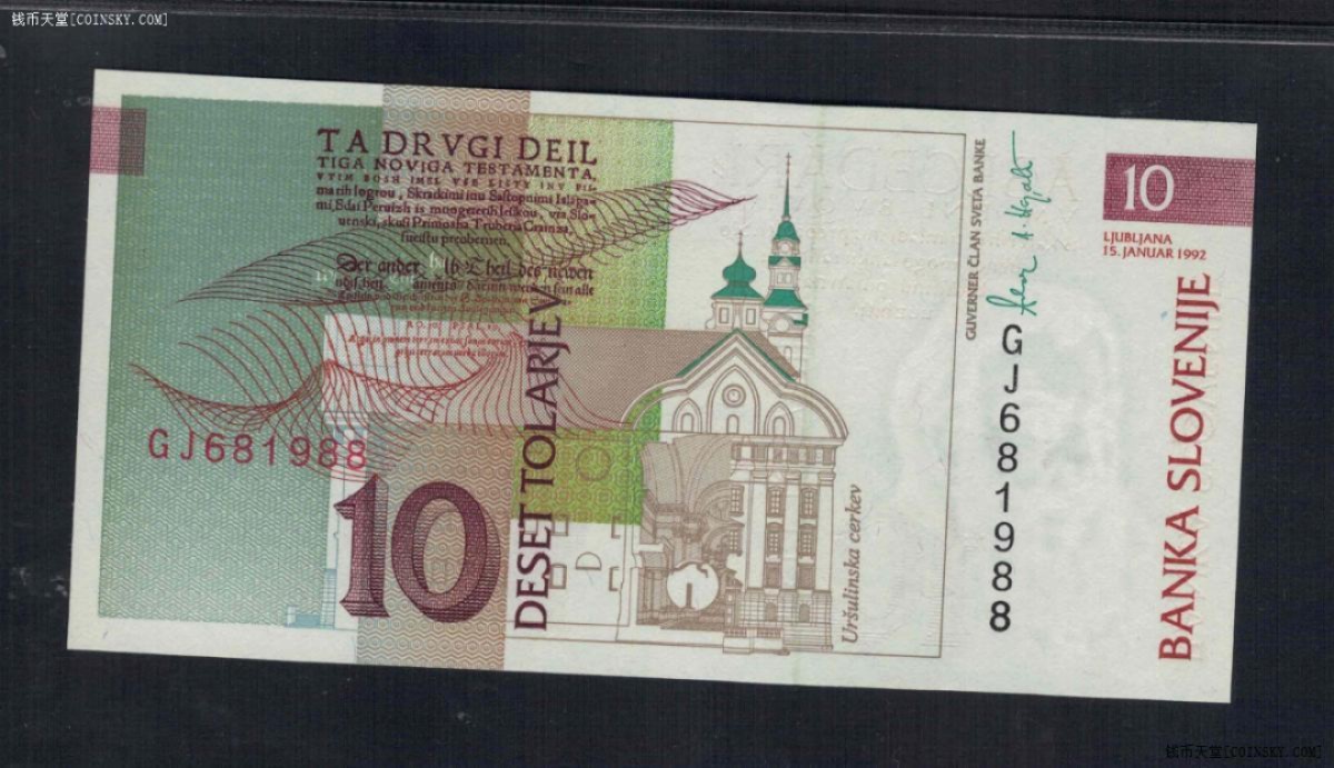 斯洛文尼亚1992年10托拉尔 无47 88双尾 欧洲纸币 实物图 UNC