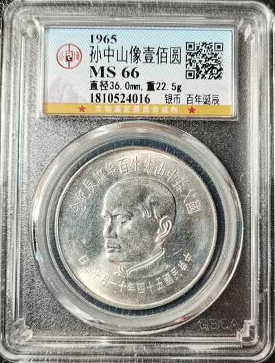 【钱币小铺】拍卖 全场保真 支持鉴定 全场包邮 - 1965年 中国台湾孙中山百年诞辰 100元纪念银币 原光 公博MS66