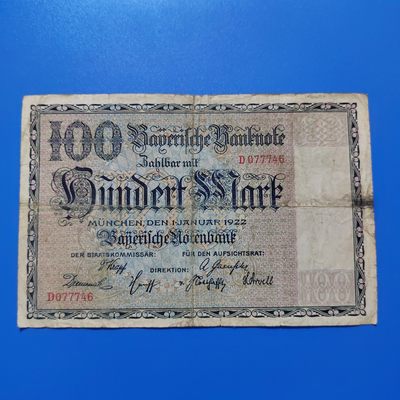 王之爱好～外国纸币 - 1922年，100马克，德国纸币