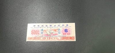 周一票证拍场 - 🔥 伊犁地区商业局肉票，6月，减半供应，比较少见的边疆粮票，还有红色荧光，品相如图、按图发货