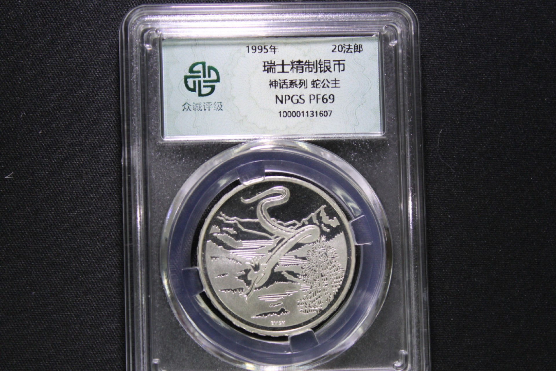 2022年金银币专场 瑞士1995年神话系列 蛇公主20法郎精制银币