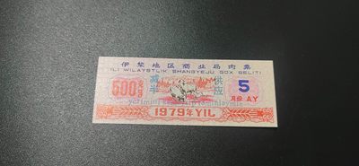周一票证拍场 - 🔥 伊犁地区商业局肉票，5月，减半供应，比较少见的边疆粮票，还有红色荧光，品相如图、按图发货