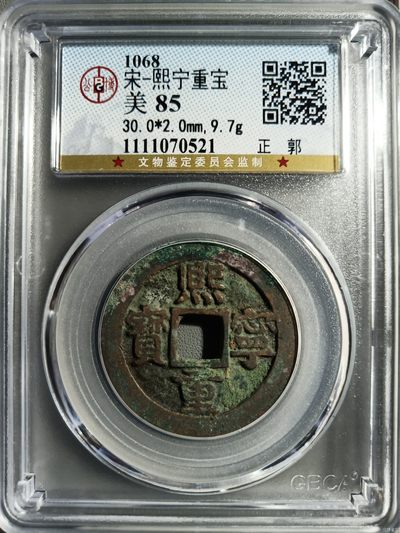 永春钱币笫285场 - 宋熙宁重宝（正郭）