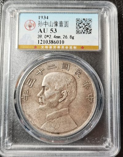 【钱币小铺】拍卖 全场保真 支持鉴定 全场包邮 - 民国二十三年船洋一枚 公博AU53 状态不错