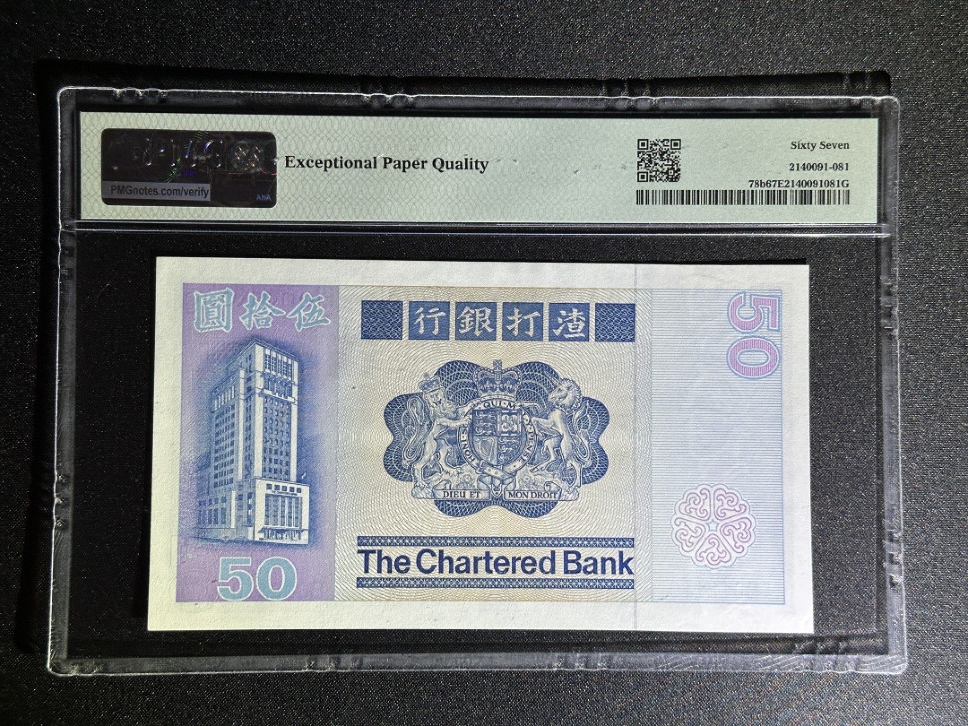 《张总收藏》79期——外币精品 香港50元 PMG67E 1981年 渣打银行 无47 冠军分