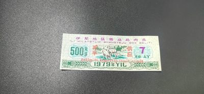 周一票证拍场 - 🔥 伊犁地区商业局肉票，七月，减半供应，比较少见的边疆粮票，还有荧光，品相如图、按图发货
