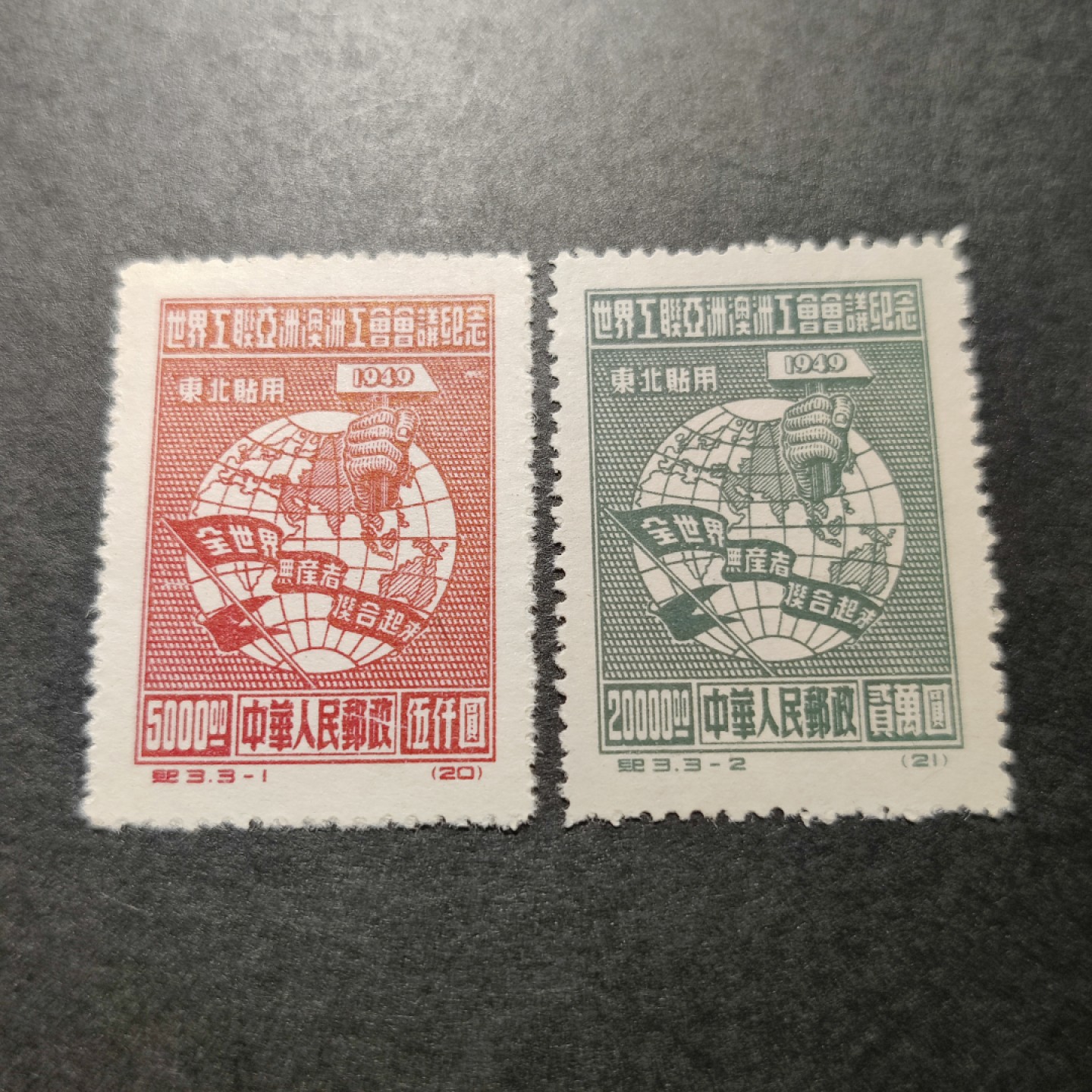 洪涛臻品批发群  精选邮票限时拍卖第九十一期 纪3工联东北贴用 红绿2枚组 面艳背白票挺 完美过灯 版撕新票全品！