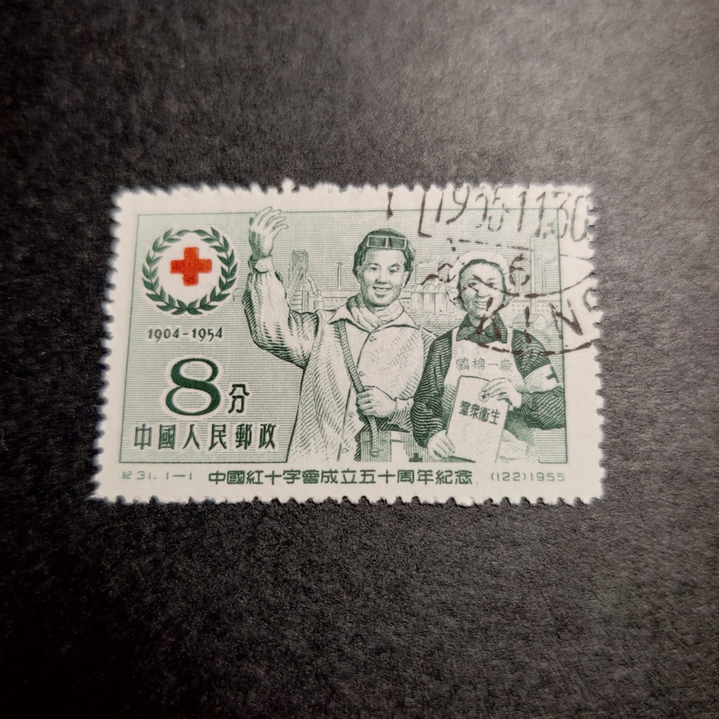 洪涛臻品批发群  精选邮票限时拍卖第八十一期 纪31红十字 右上戳  面艳背白票挺 完美过灯 全品！
