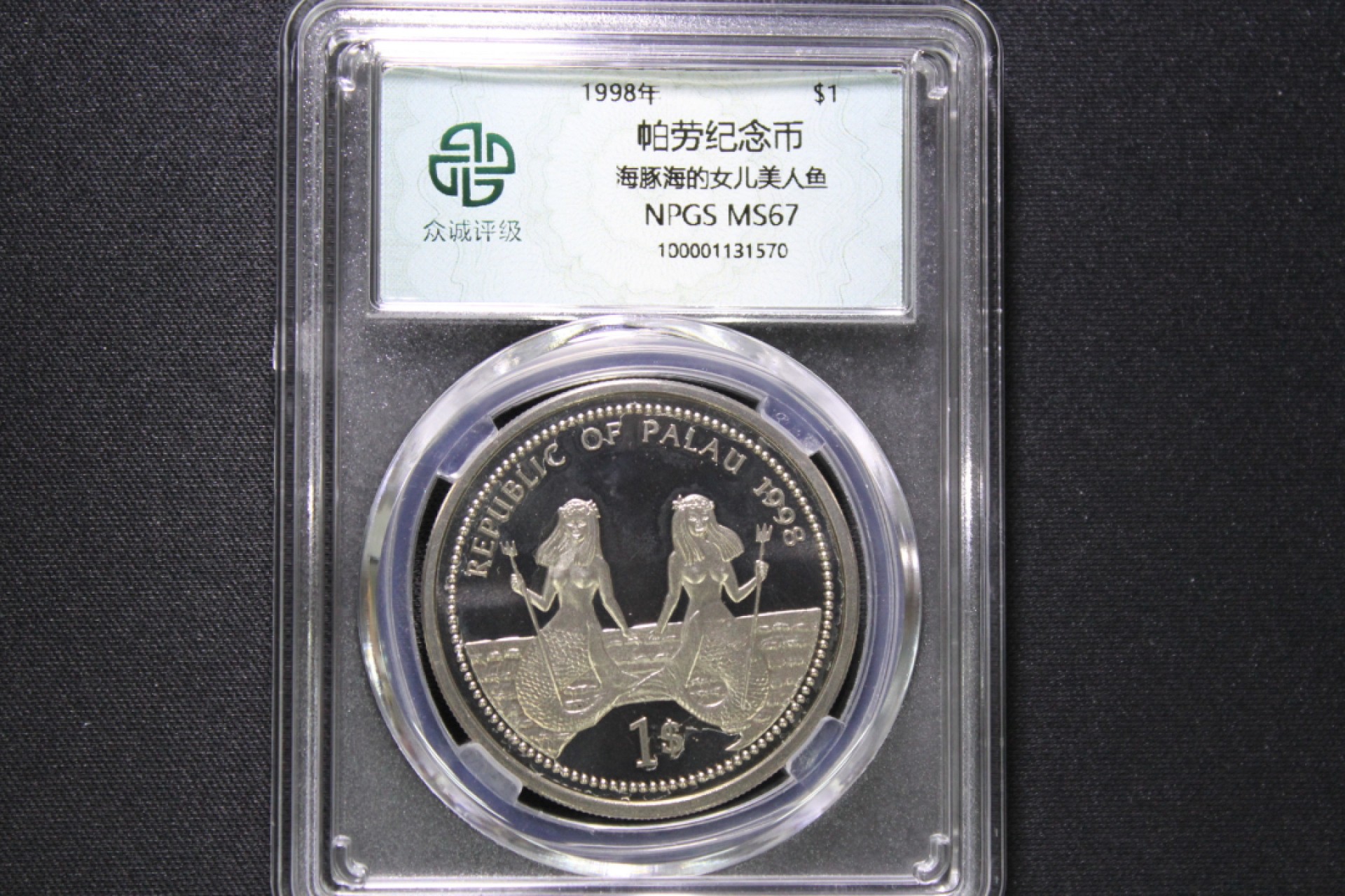 2022年金银币专场 帕劳1998年海豚海的女儿美人鱼$1纪念币