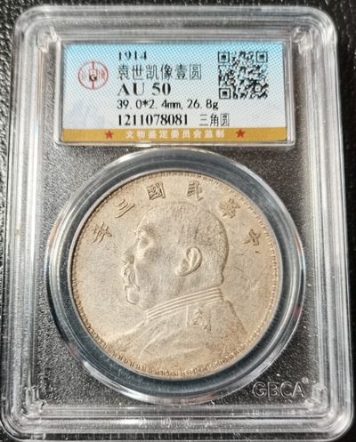 【钱币小铺】拍卖 全场保真 支持鉴定 全场包邮 - 民国三年三角元 状态自然 深打 字口嘉禾清晰 公博 AU50