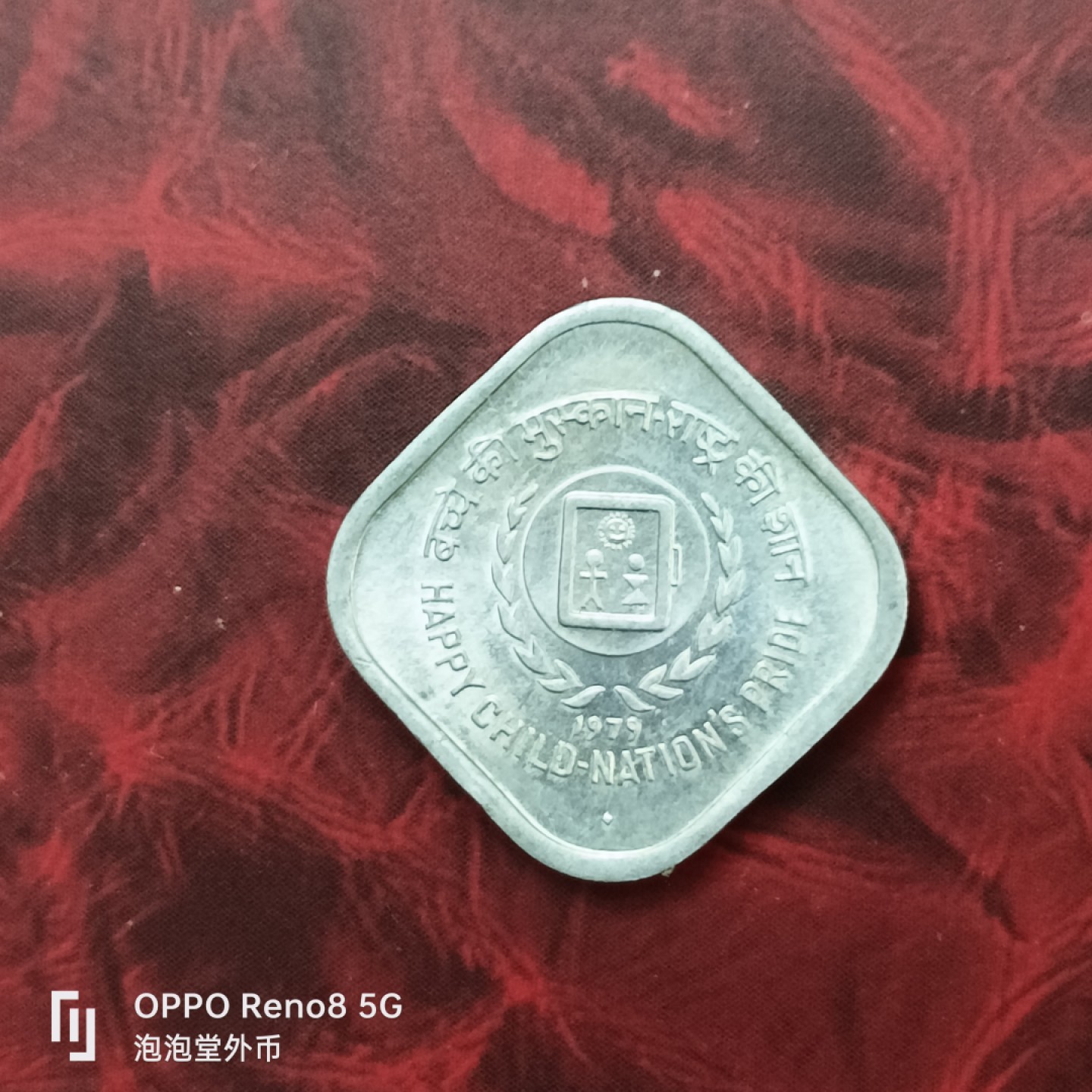 泡泡堂微拍第二十七幕精品硬币捡漏专场👿👿，零佣金，零押金，累计满二十元包邮 印度全新纪念5分