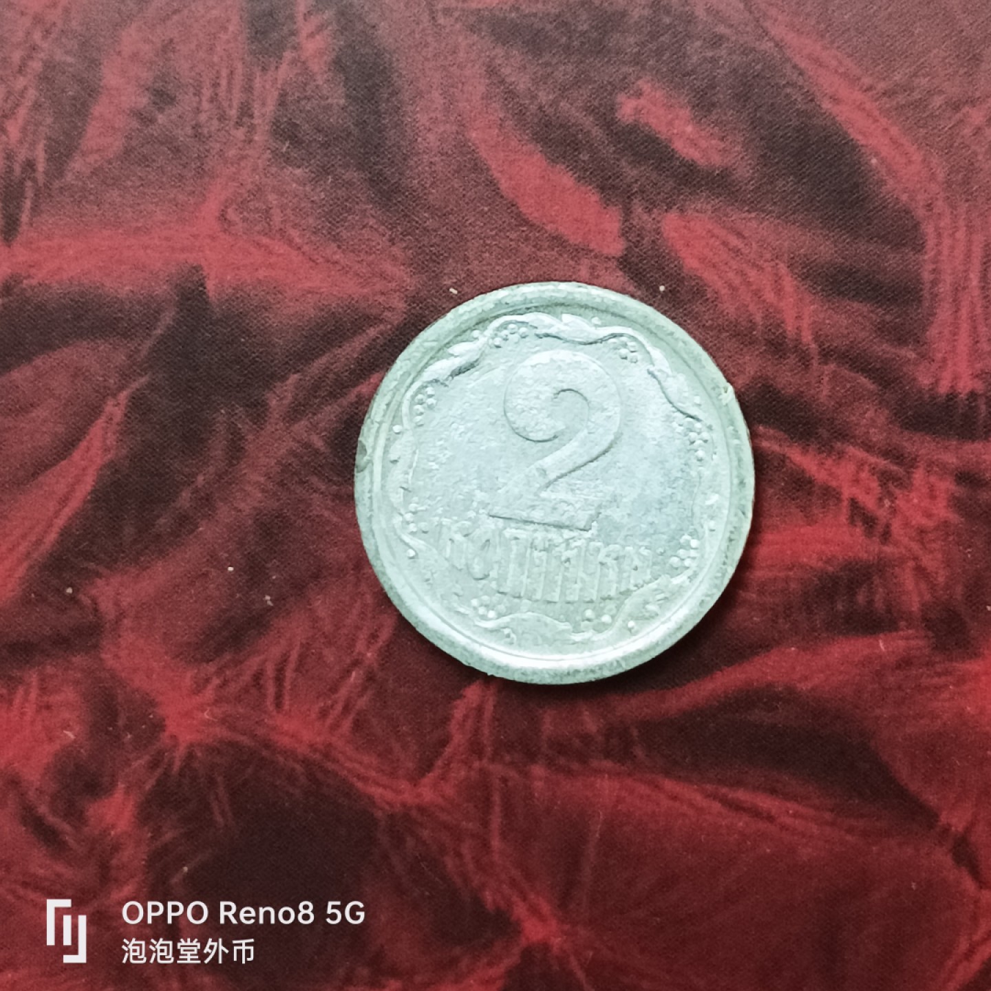 泡泡堂微拍第二十七幕精品硬币捡漏专场👿👿，零佣金，零押金，累计满二十元包邮 乌克兰少见独年93年铝二分。