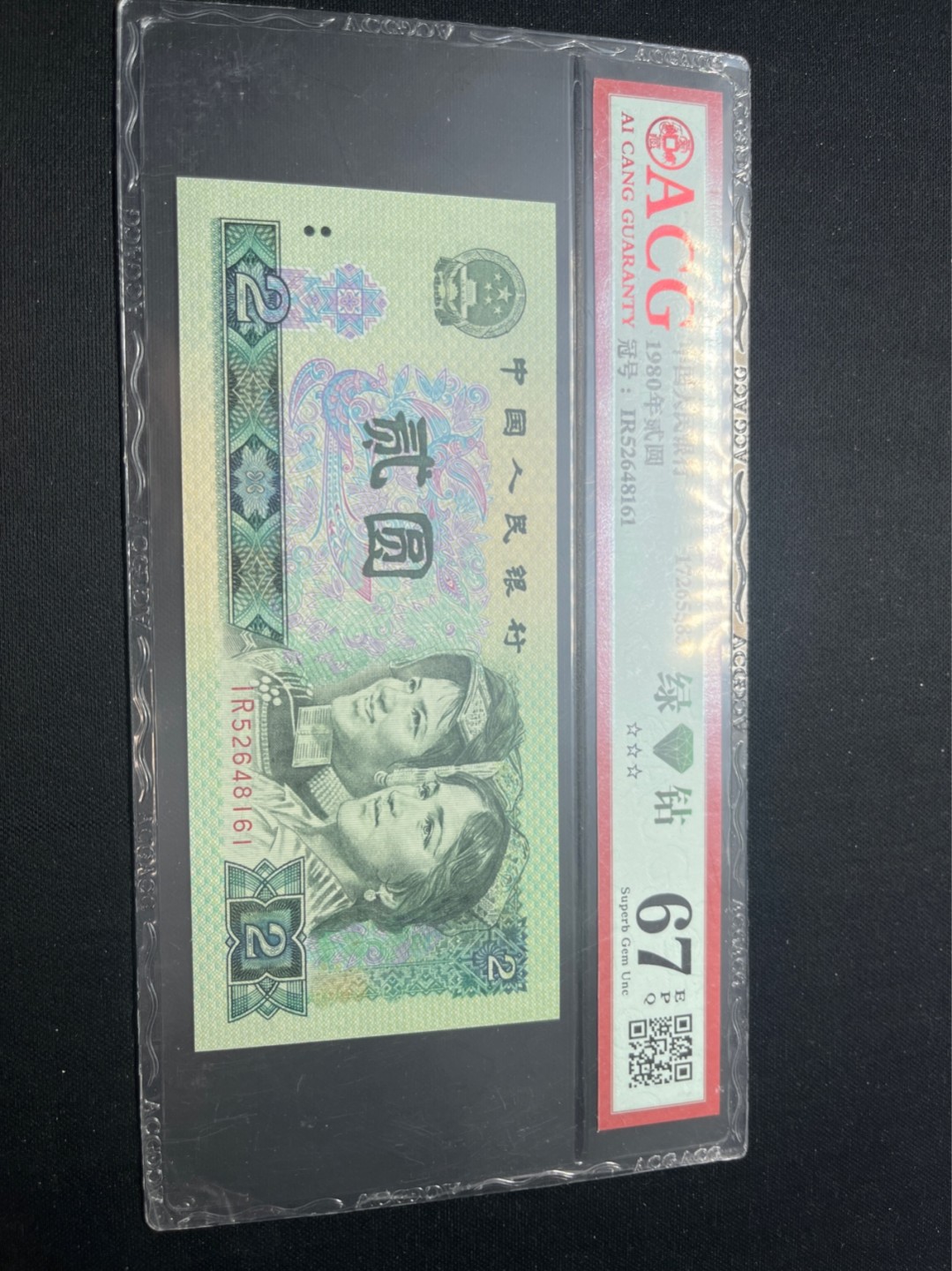 洪涛臻品批发群  精选邮票限时拍卖第八十一期 ★三版玩水印✔四版玩荧光★四版精品荧光品种   绿💎钻   爱藏评级一枚，全程带手套拆捆，绝中绝送评，纸币无汗渍无触痕，品相过硬，紫光灯下荧光效果完美。四版收藏投资首选品种，下一个车工，底部建仓，未来一定有意想不到的收获！
