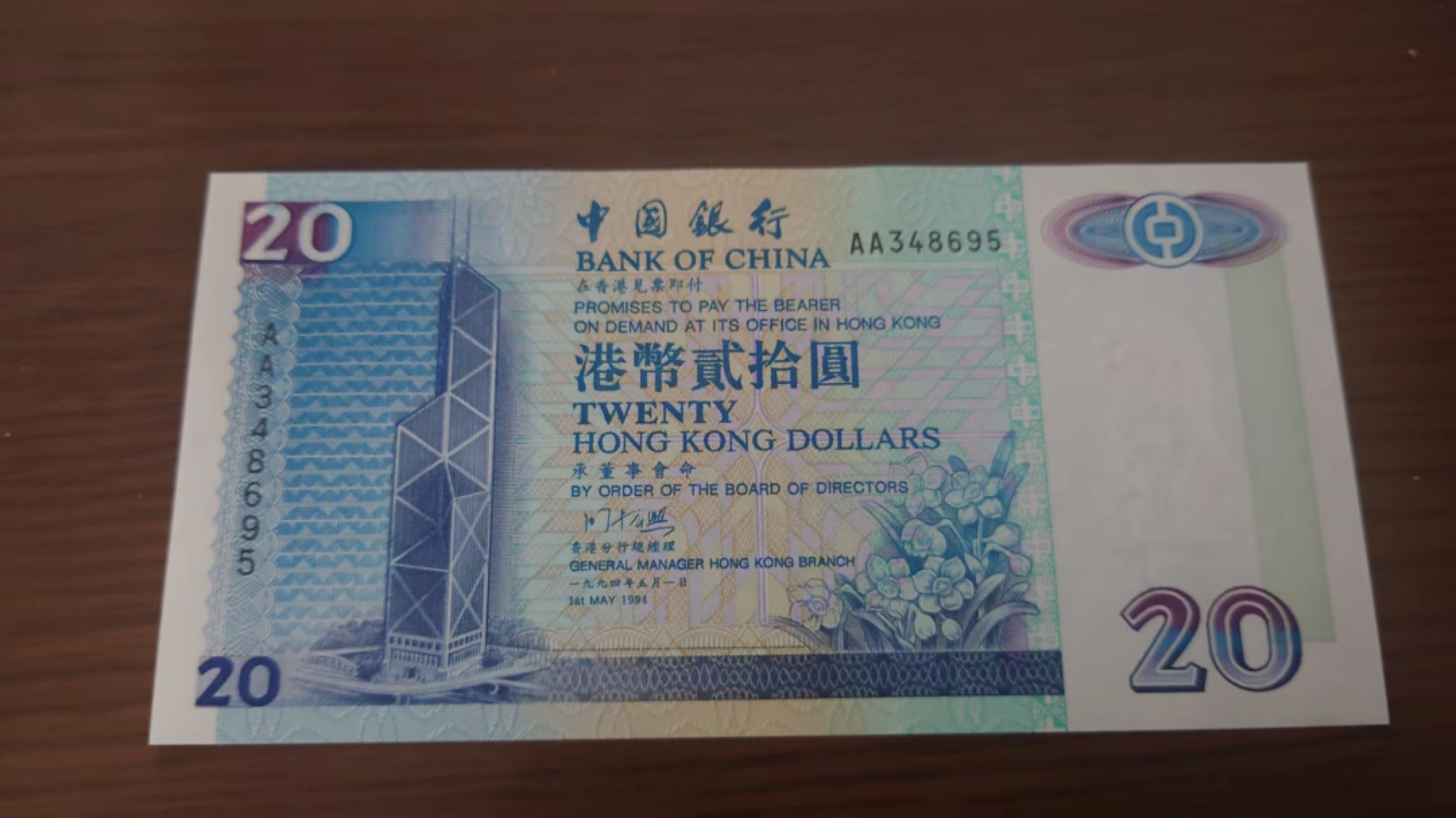 11.12【囧羊收藏】双11裸钞专场 总49期暨2022年第六期 1994年香港中国银行20元 首发AA冠 全新UNC尾号695