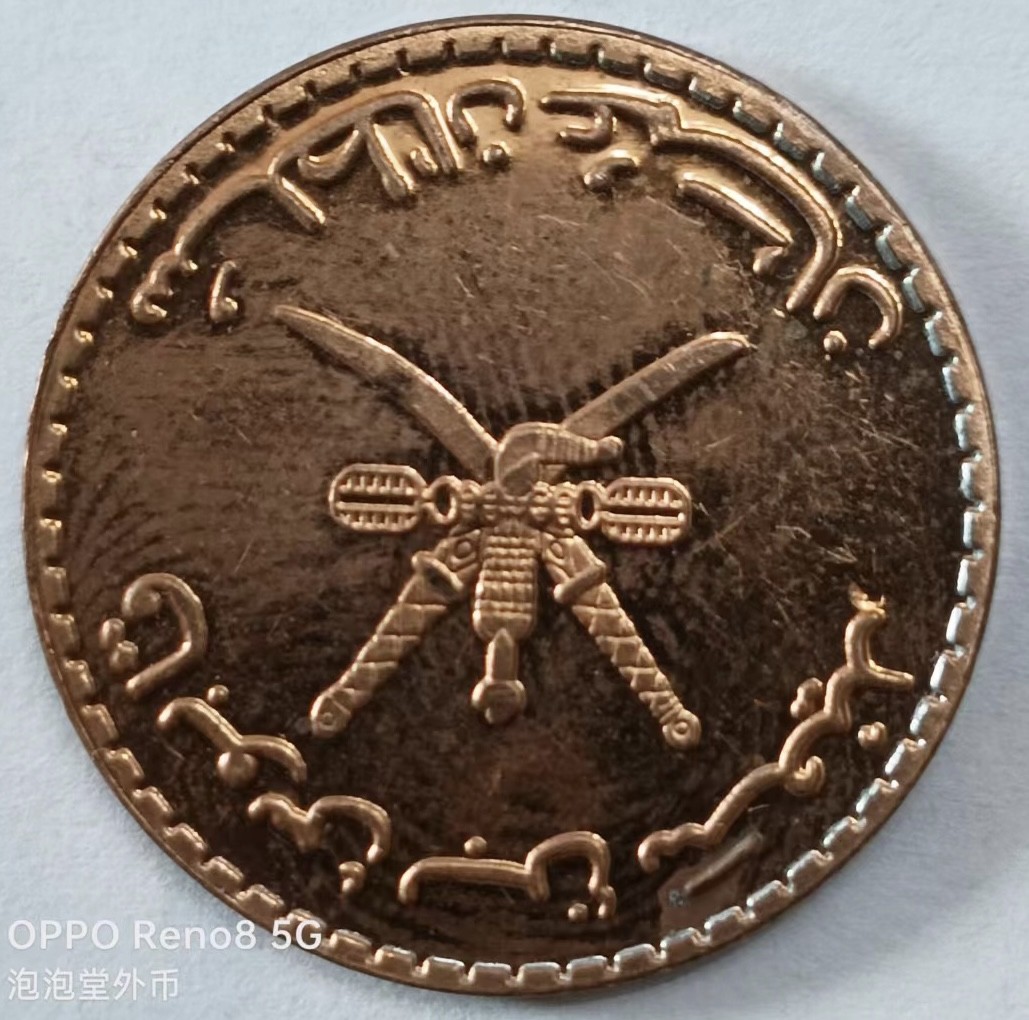 泡泡堂第145期  世界硬币专场（无押金，无佣金，捡漏，全场20包邮，偏远地区除外） 阿曼十p