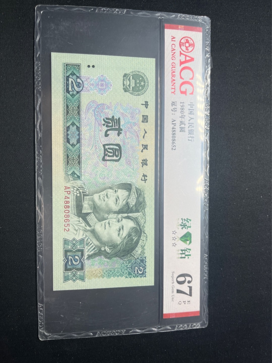 洪涛臻品批发群  精选邮票限时拍卖第八十一期 ★三版玩水印✔四版玩荧光★四版精品荧光品种   绿💎钻   爱藏评级一枚，全程带手套拆捆，绝中绝送评，纸币无汗渍无触痕，品相过硬，紫光灯下荧光效果完美。四版收藏投资首选品种，下一个车工，底部建仓，未来一定有意想不到的收获！