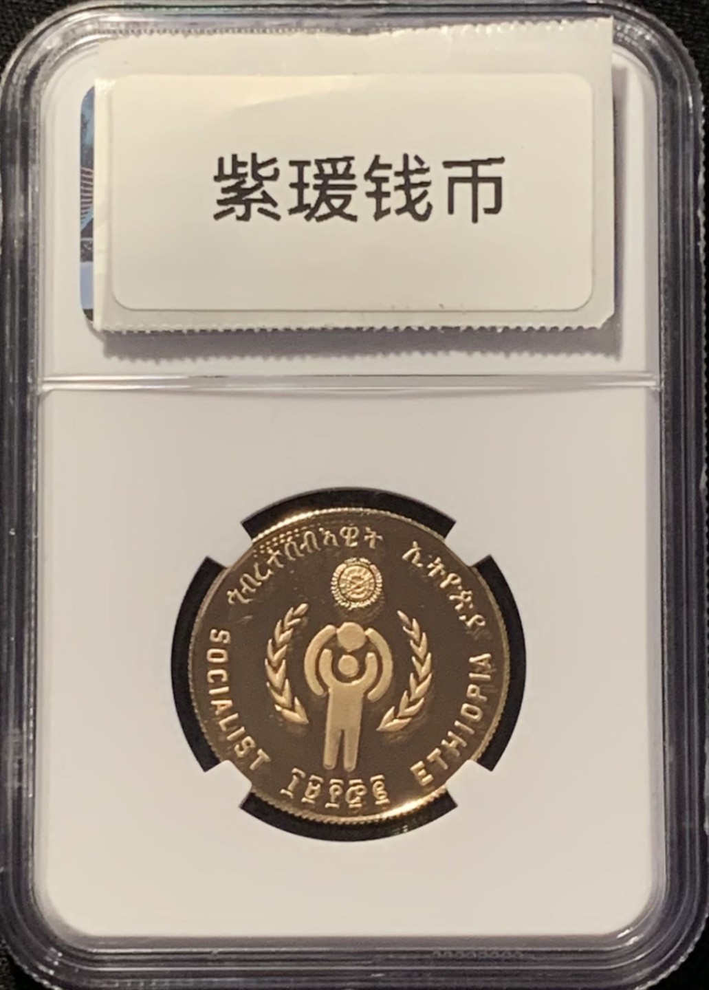 紫瑗钱币——第244期拍卖 埃塞俄比亚 1979年 国际儿童年 400比尔 金币 NGC PR69 UC