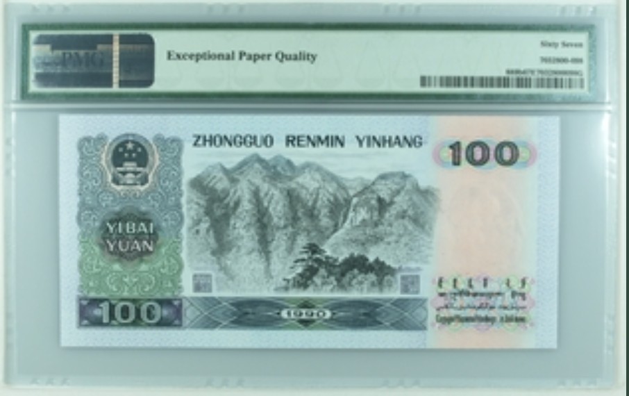 收藏联盟Quantum Auction 第208期拍卖(最后三拍新添测试钞评级币) 中国人民银行1990年100元 PMG67 号码无4