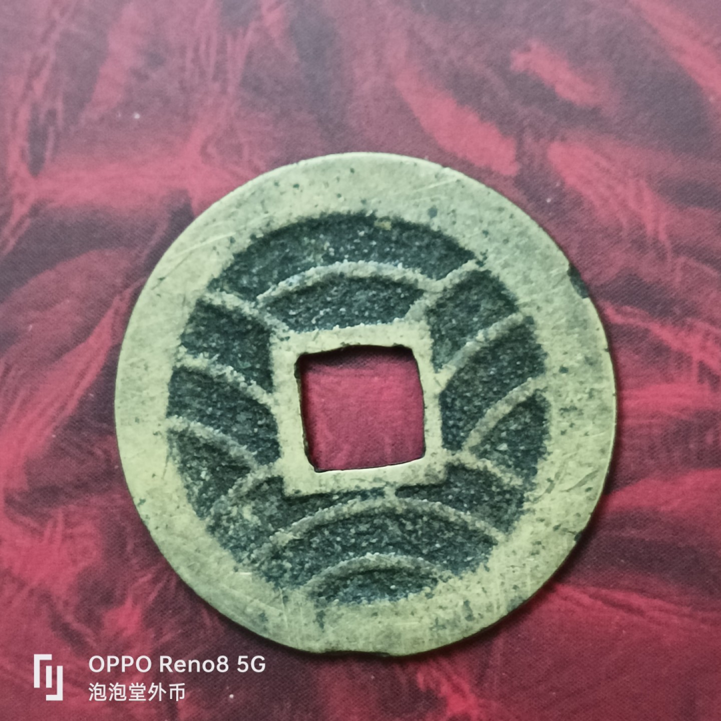 泡泡堂微拍第二十七幕精品硬币捡漏专场👿👿，零佣金，零押金，累计满二十元包邮 宽永通宝11波。