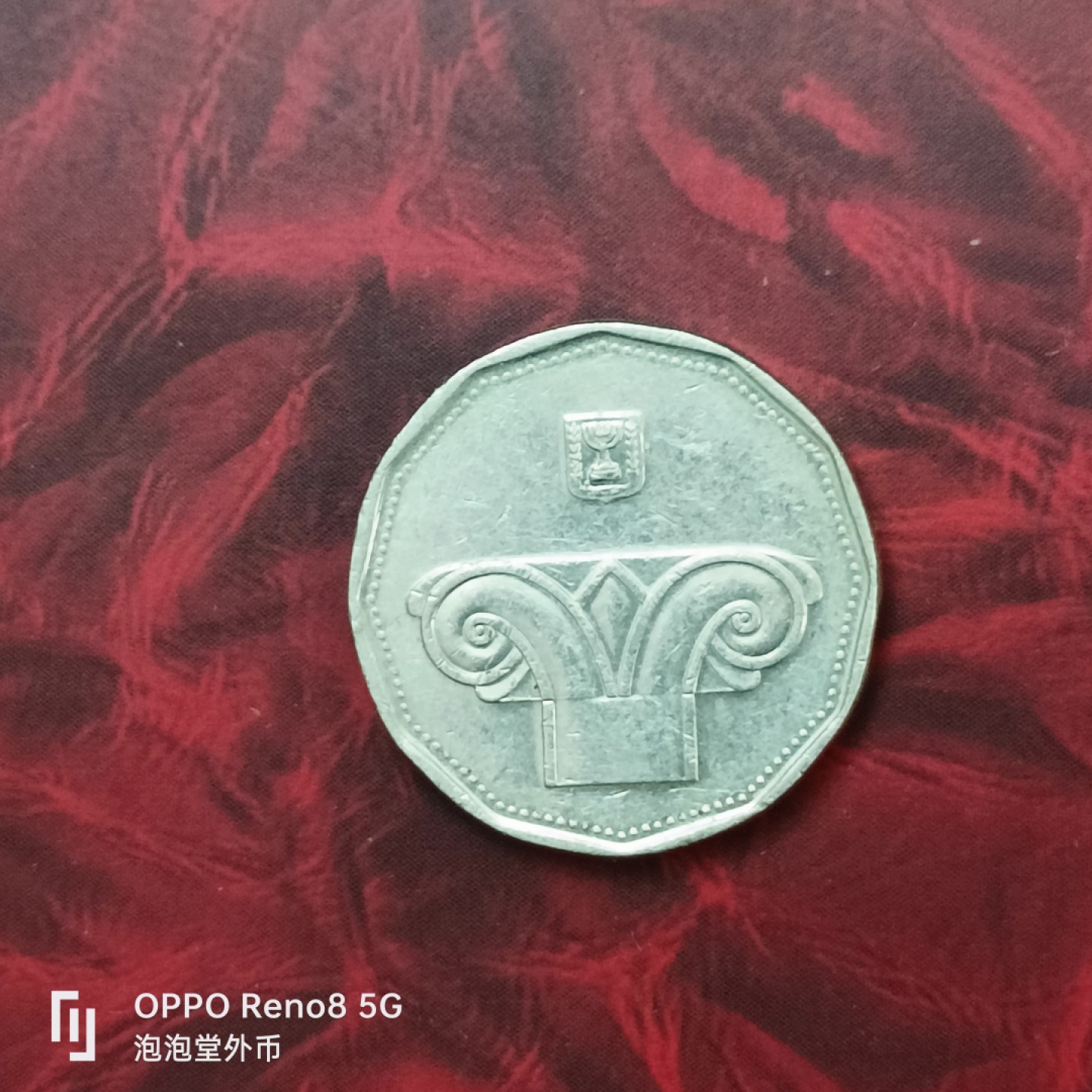 泡泡堂微拍第二十七幕精品硬币捡漏专场👿👿，零佣金，零押金，累计满二十元包邮 以色列5元