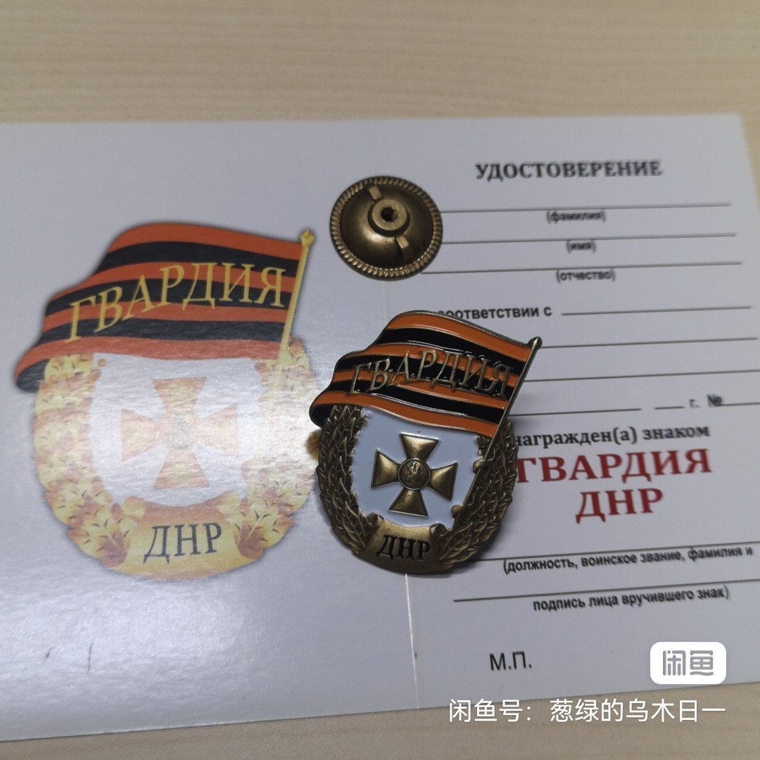 顿涅茨克近卫军证章带证