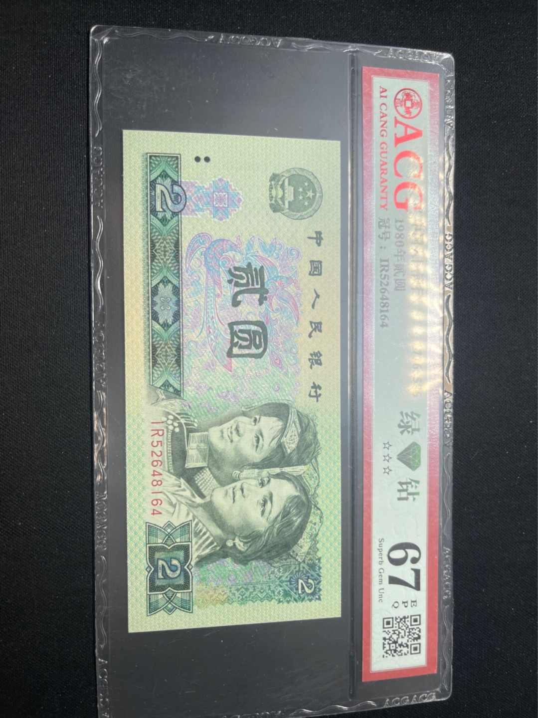 洪涛臻品批发群  精选邮票限时拍卖第九十二期 ★三版玩水印✔四版玩荧光★四版精品荧光品种   绿💎钻   爱藏评级一枚，全程带手套拆捆，绝中绝送评，纸币无汗渍无触痕，品相过硬，紫光灯下荧光效果完美。四版收藏投资首选品种，下一个车工，底部建仓，未来一定有意想不到的收获！