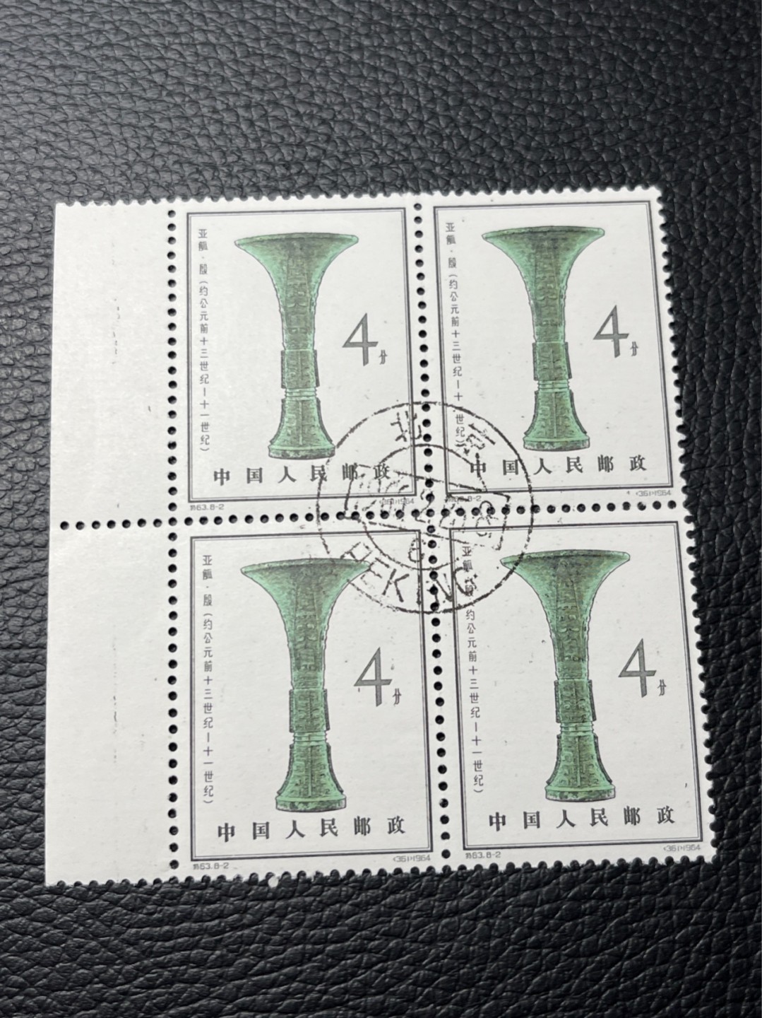 洪涛臻品批发群  精选邮票限时拍卖第八十二期 特63青铜器  8-2盖销 版撕全品四方连一组   嘎嘎绝 白胶润泽