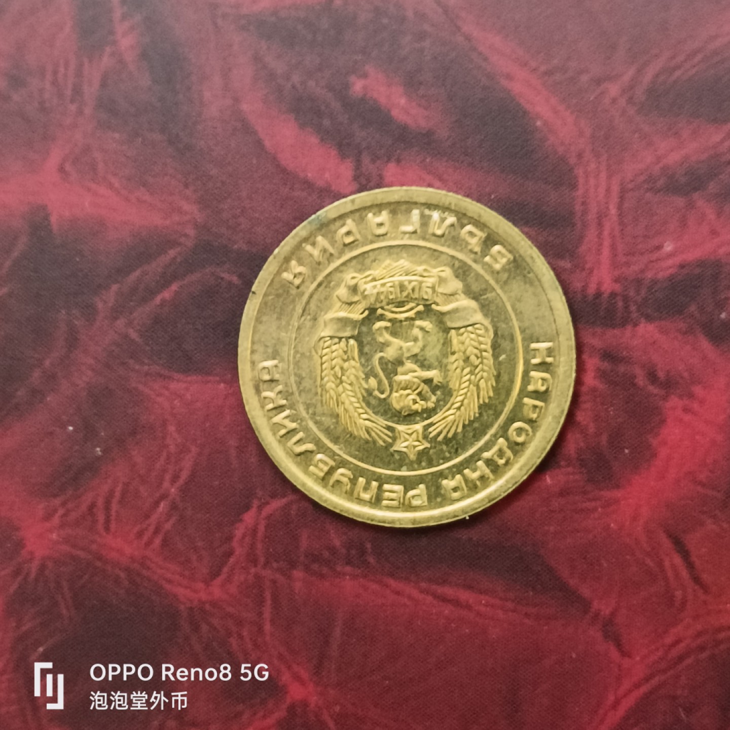 泡泡堂微拍第二十七幕精品硬币捡漏专场👿👿，零佣金，零押金，累计满二十元包邮 保加利亚全新三分。