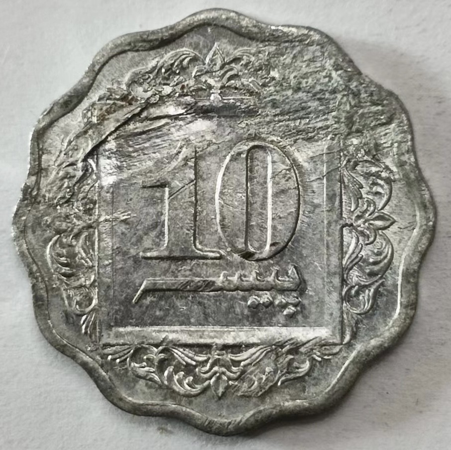 泡泡堂第145期  世界硬币专场（无押金，无佣金，捡漏，全场20包邮，偏远地区除外） 巴基斯坦十分