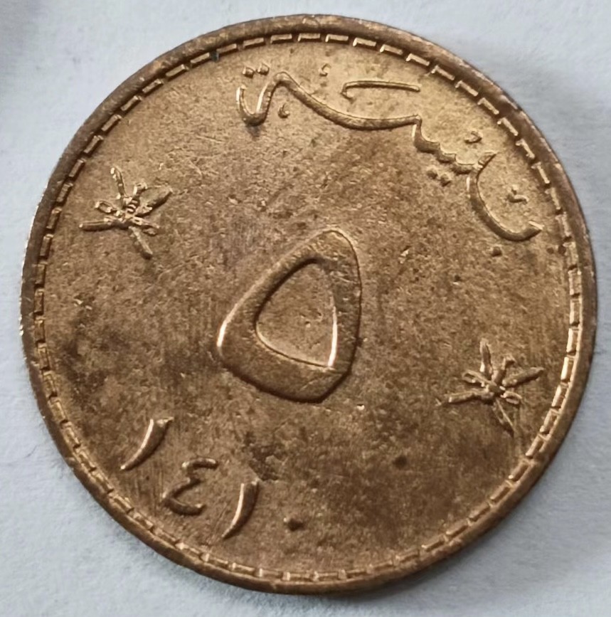 泡泡堂第145期  世界硬币专场（无押金，无佣金，捡漏，全场20包邮，偏远地区除外） 阿曼五P