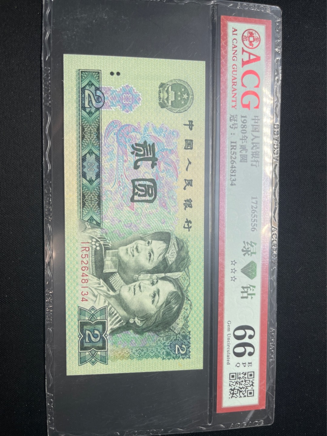 洪涛臻品批发群  精选邮票限时拍卖第九十二期 ★三版玩水印✔四版玩荧光★四版精品荧光品种   绿💎钻   爱藏评级一枚，全程带手套拆捆，绝中绝送评，纸币无汗渍无触痕，品相过硬，紫光灯下荧光效果完美。四版收藏投资首选品种，下一个车工，底部建仓，未来一定有意想不到的收获！