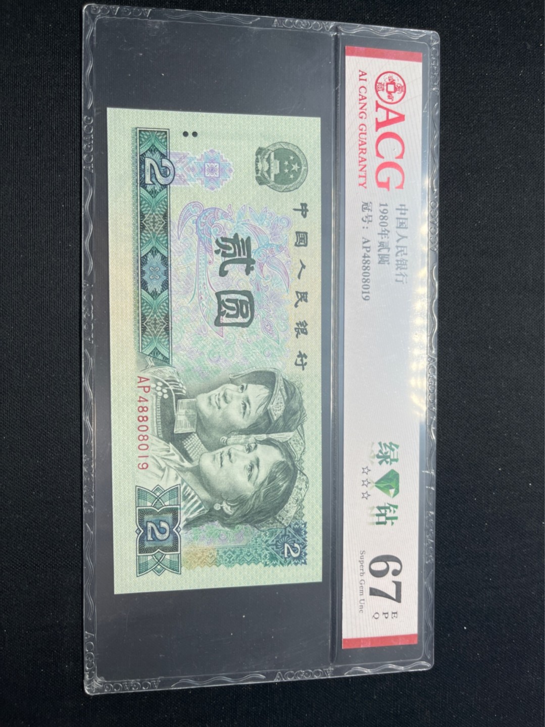 洪涛臻品批发群  精选邮票限时拍卖第八十一期 ★三版玩水印✔四版玩荧光★四版精品荧光品种   绿💎钻   爱藏评级一枚，全程带手套拆捆，绝中绝送评，纸币无汗渍无触痕，品相过硬，紫光灯下荧光效果完美。四版收藏投资首选品种，下一个车工，底部建仓，未来一定有意想不到的收获！