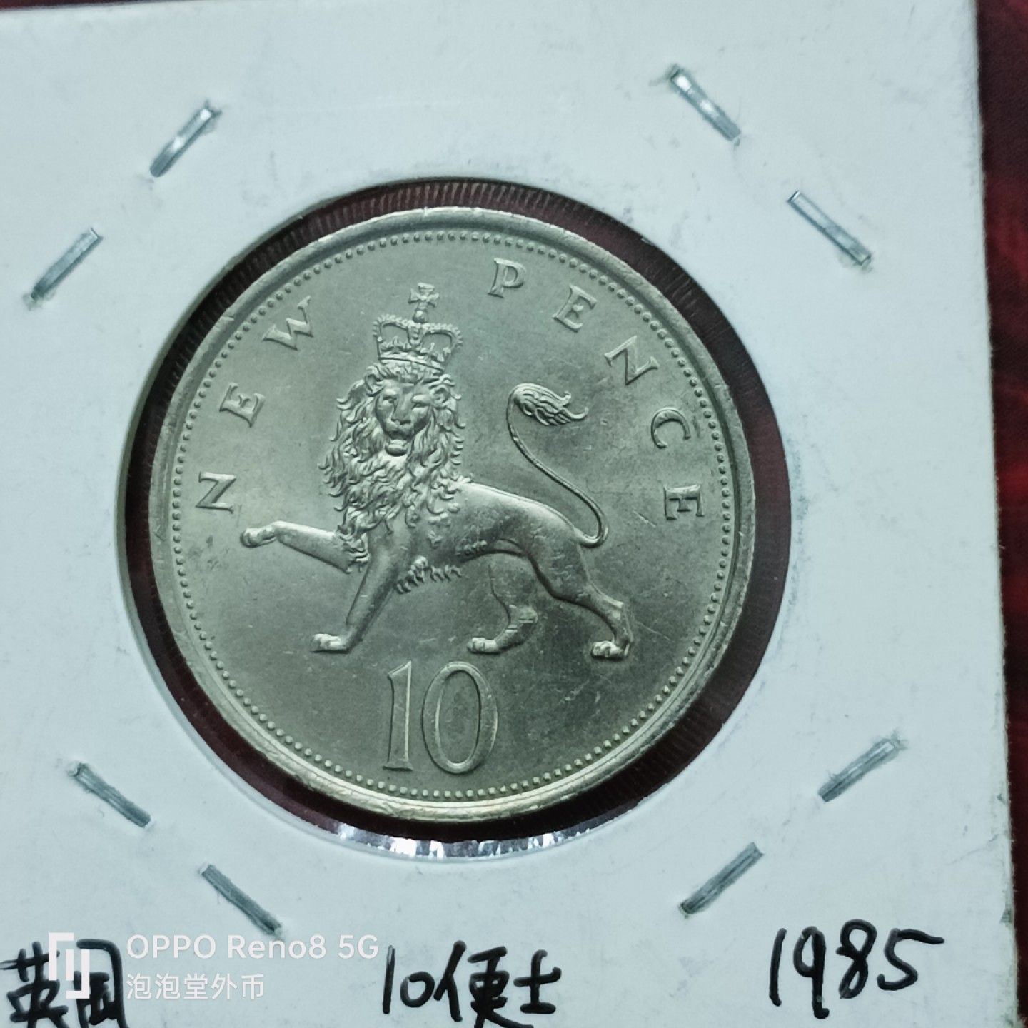 泡泡堂微拍第二十七幕精品硬币捡漏专场👿👿，零佣金，零押金，累计满二十元包邮 超好品英国大十便士