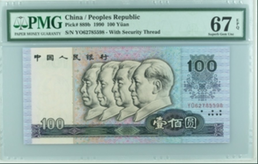收藏联盟Quantum Auction 第208期拍卖(最后三拍新添测试钞评级币) 中国人民银行1990年100元 PMG67 号码无4
