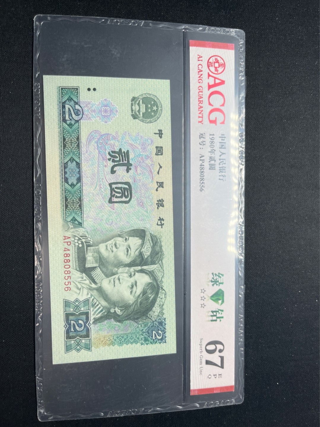洪涛臻品批发群  精选邮票限时拍卖第八十一期 ★三版玩水印✔四版玩荧光★四版精品荧光品种   绿💎钻   爱藏评级一枚，全程带手套拆捆，绝中绝送评，纸币无汗渍无触痕，品相过硬，紫光灯下荧光效果完美。四版收藏投资首选品种，下一个车工，底部建仓，未来一定有意想不到的收获！